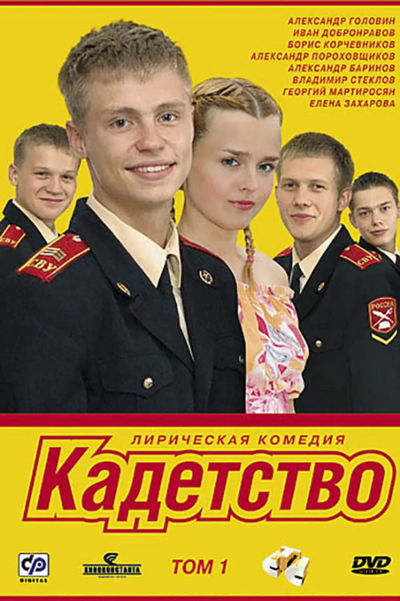 Постер к сериалу "Кадетство"