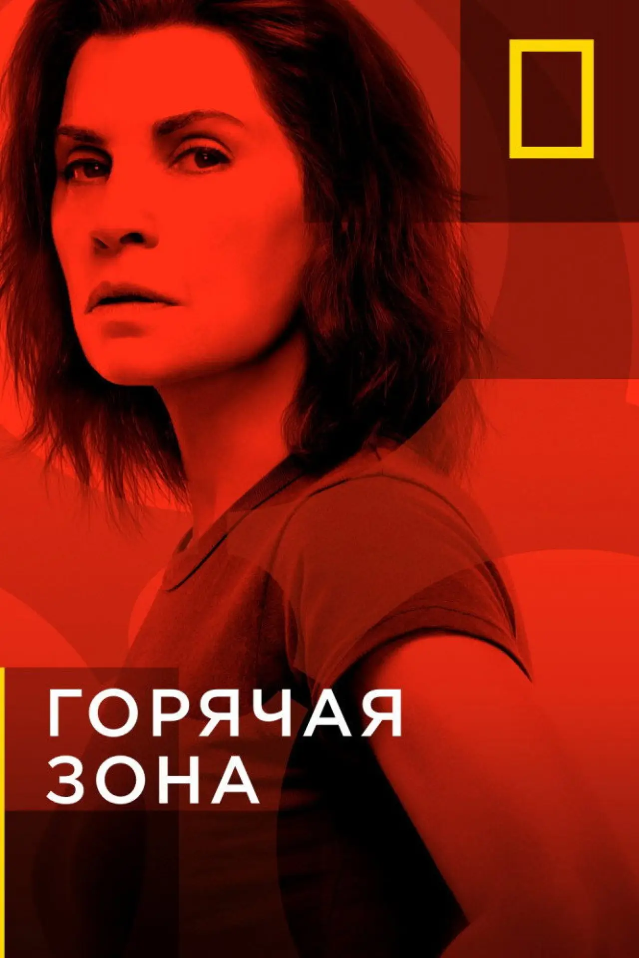 Постер к сериалу "Горячая зона"