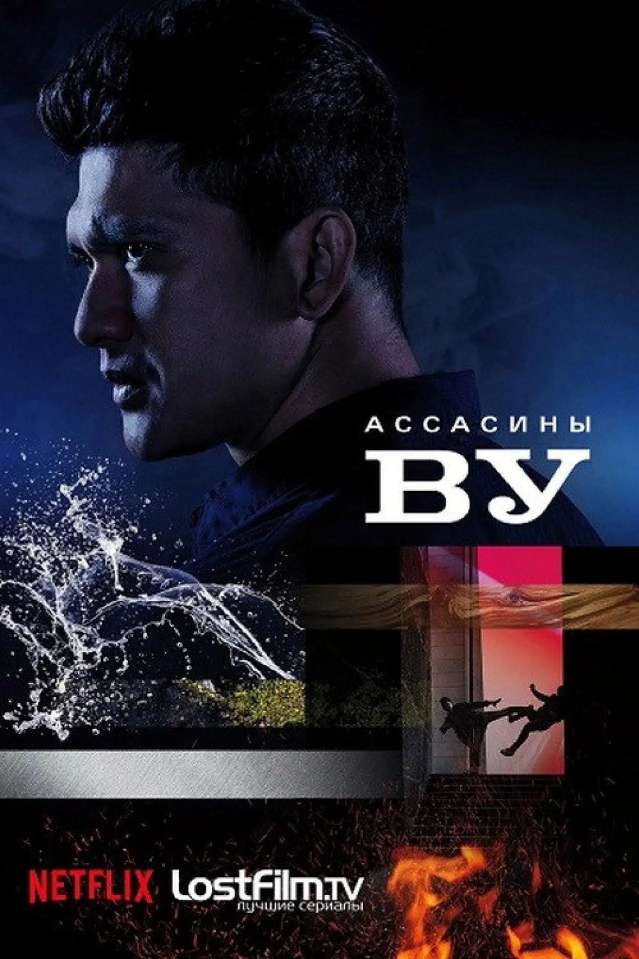 Постер к сериалу "Ассасины Ву"