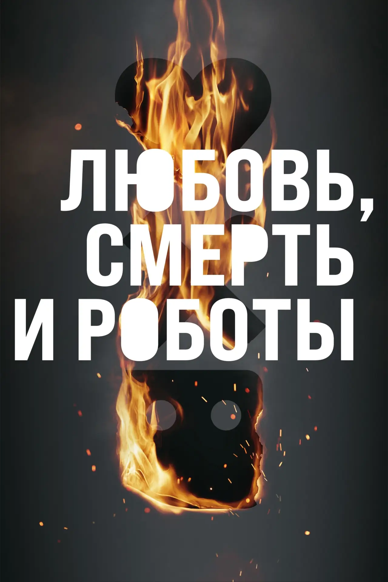 Постер к сериалу "Любовь, смерть и роботы"