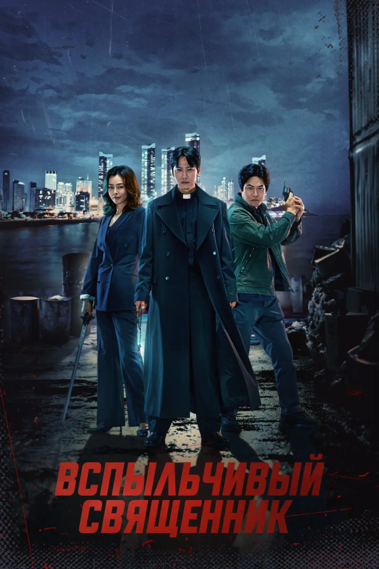 Постер к сериалу "Вспыльчивый священник"