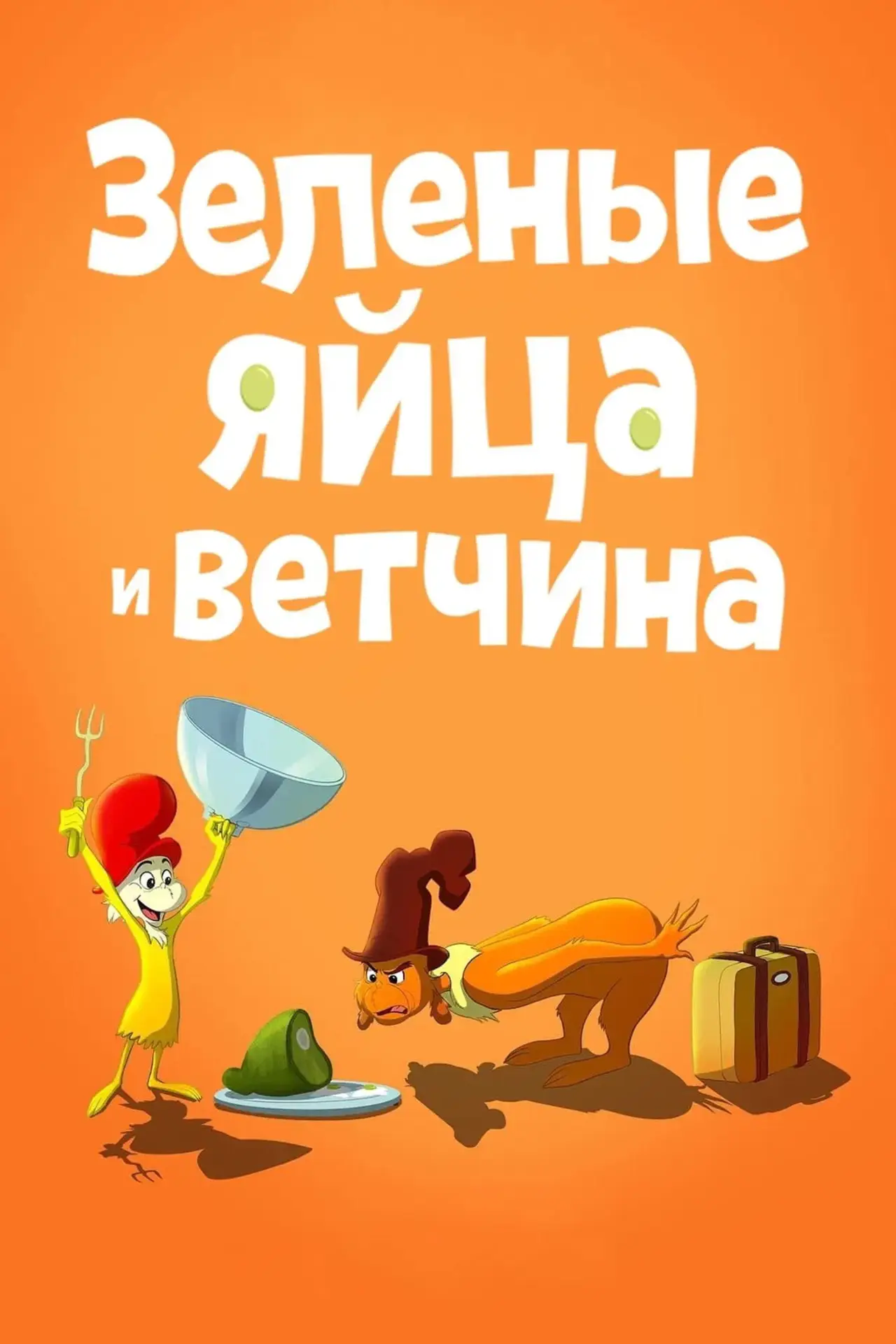 Постер к сериалу "Зелёные Яйца и Ветчина"