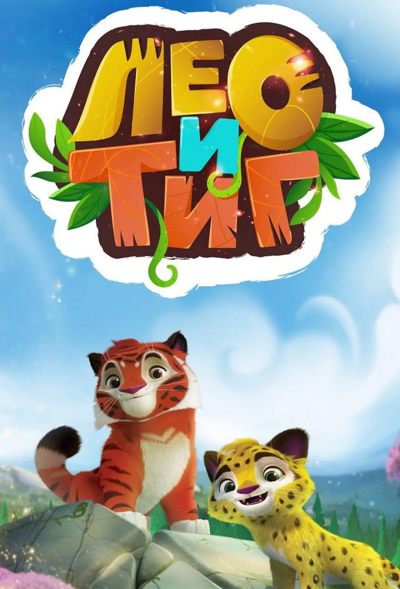 Постер к сериалу "Лео и Тиг"