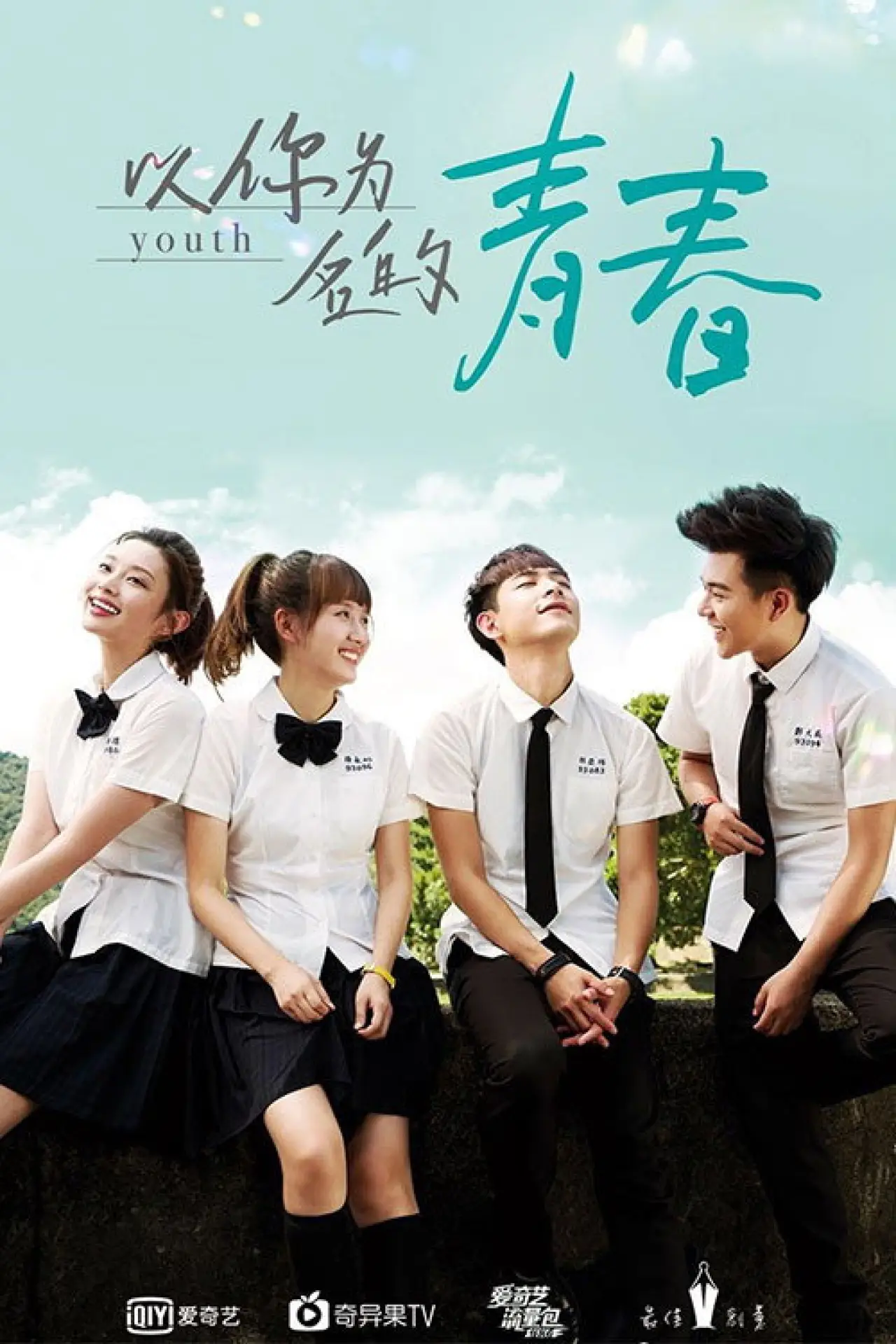 Постер к сериалу "以你为名的青春"
