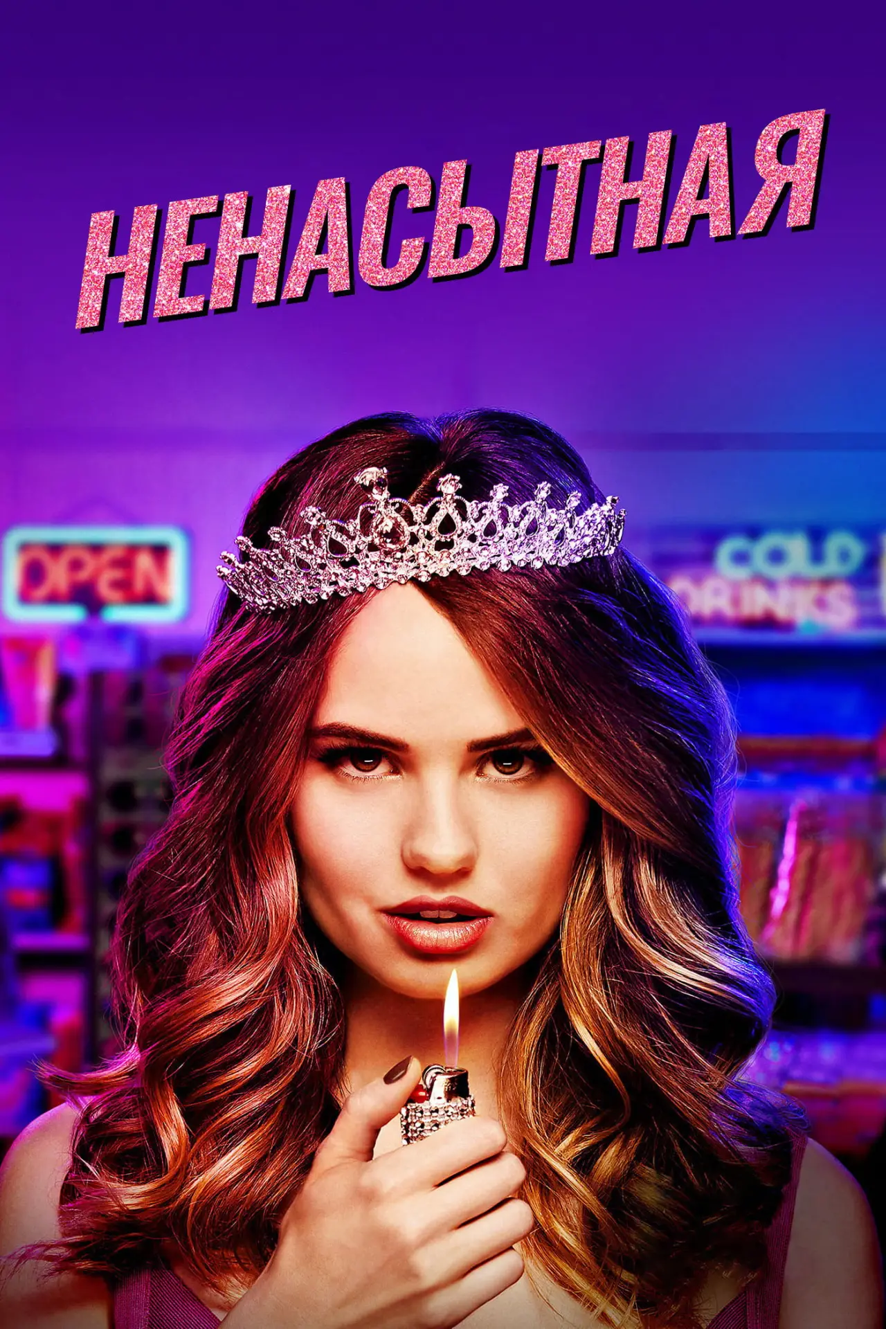 Постер к сериалу "Ненасытная"