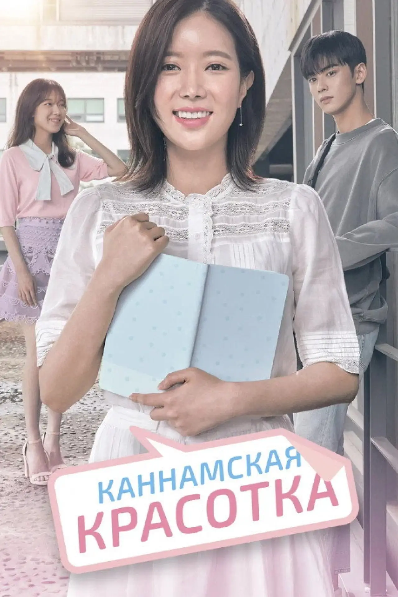 Постер к сериалу "Каннамская красотка"