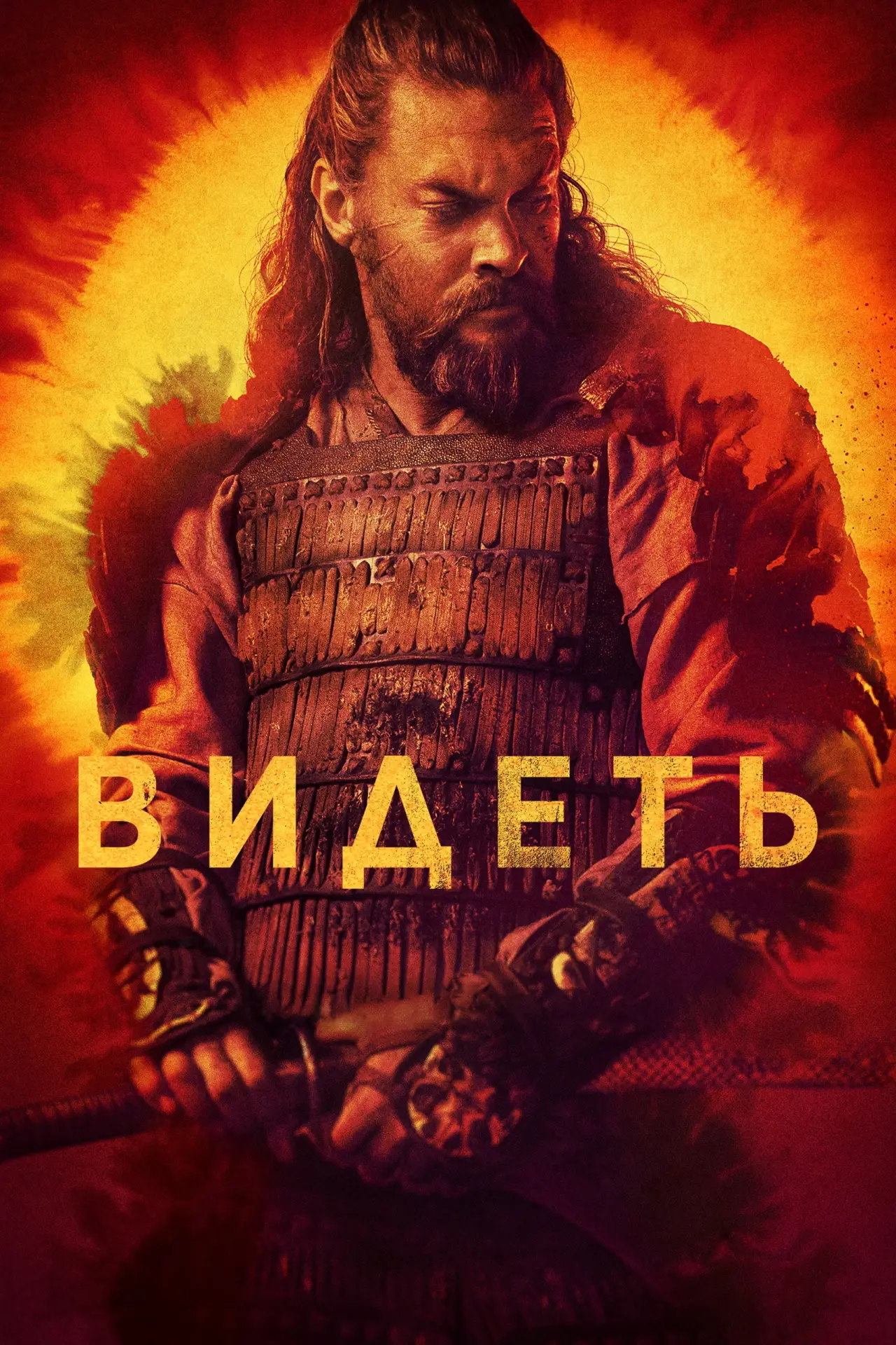 Постер к сериалу "Видеть"
