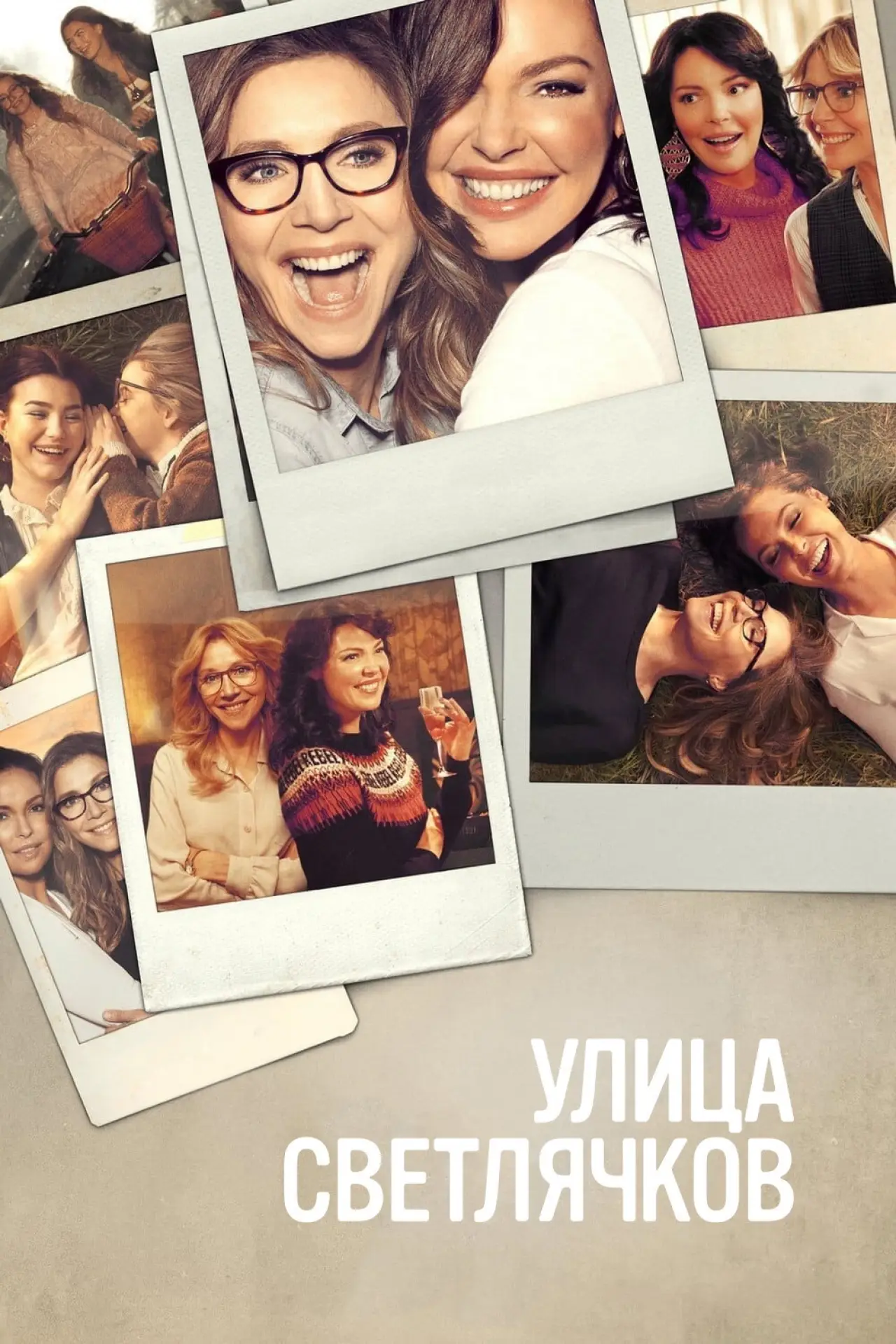 Постер к сериалу "Улица светлячков"