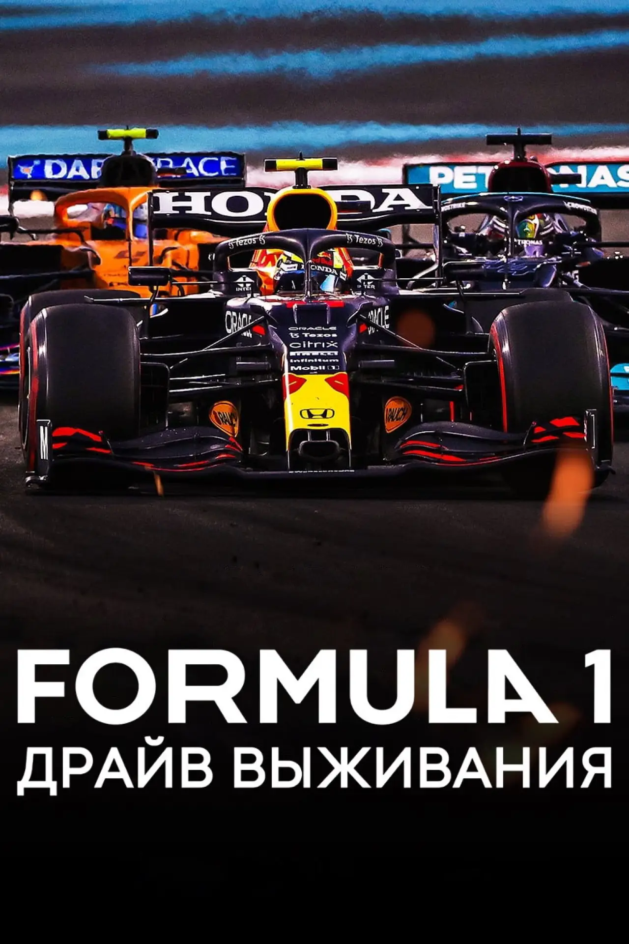 Постер к сериалу "Formula 1. Драйв выживания"