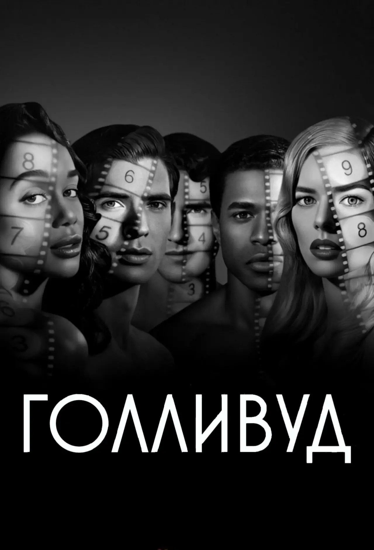 Постер к сериалу "Голливуд"