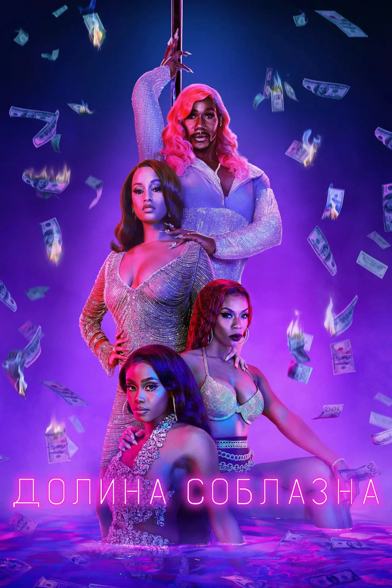 Постер к сериалу "Долина соблазна"