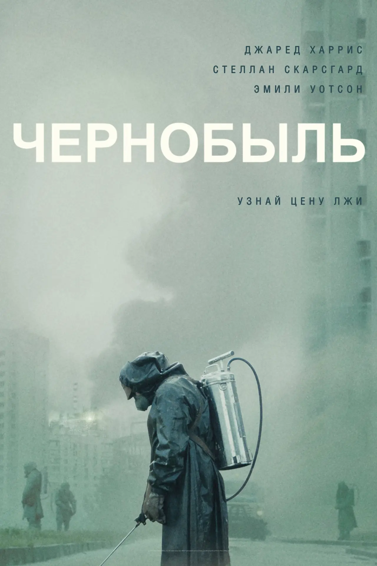 Постер к сериалу "Чернобыль"