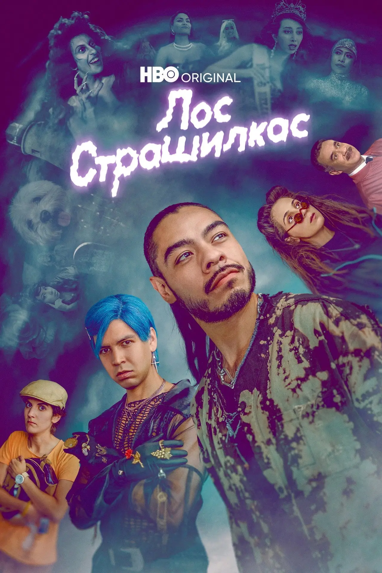 Постер к сериалу "Лос страшилкас"