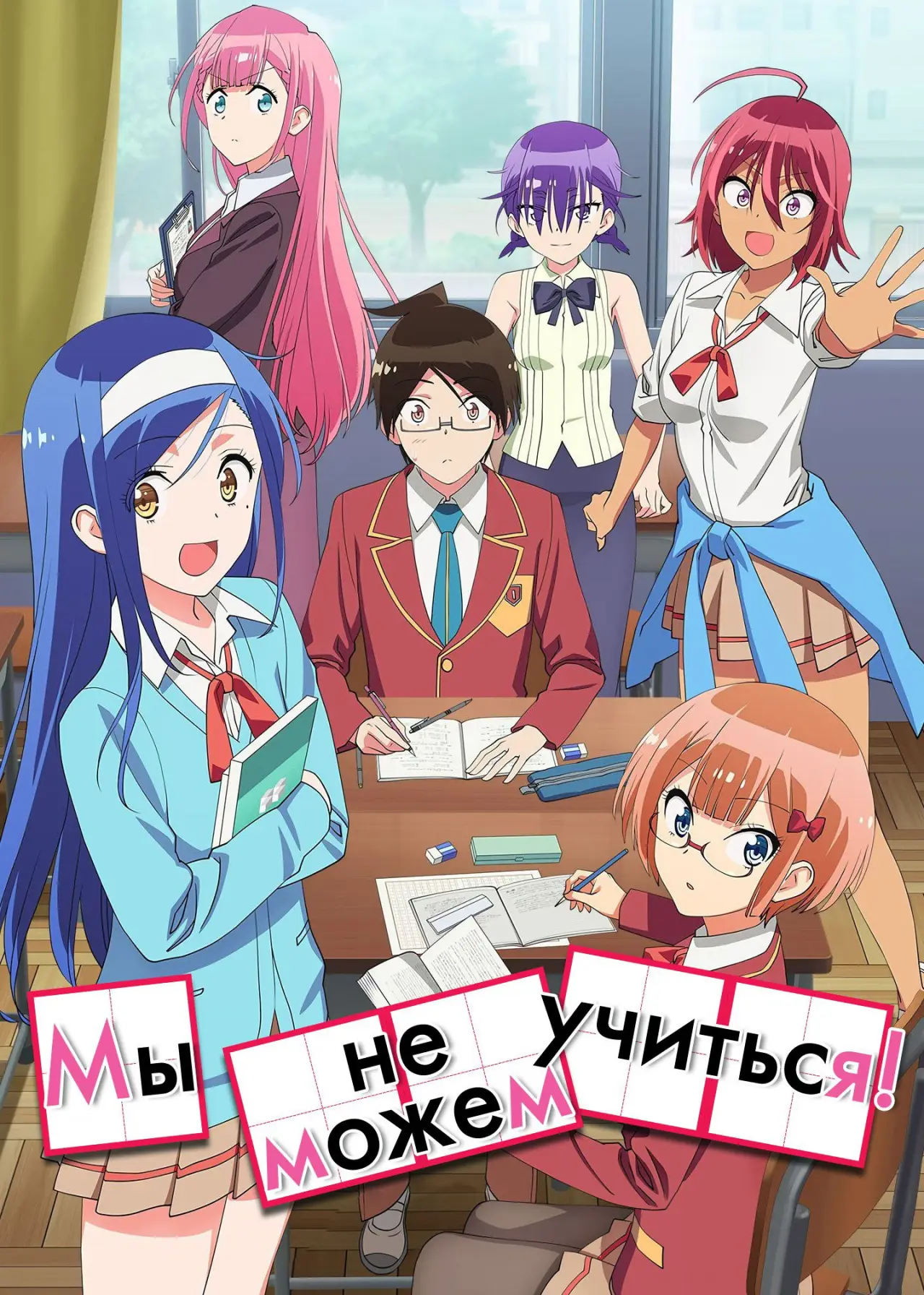 Постер к сериалу "Мы не можем учиться!"