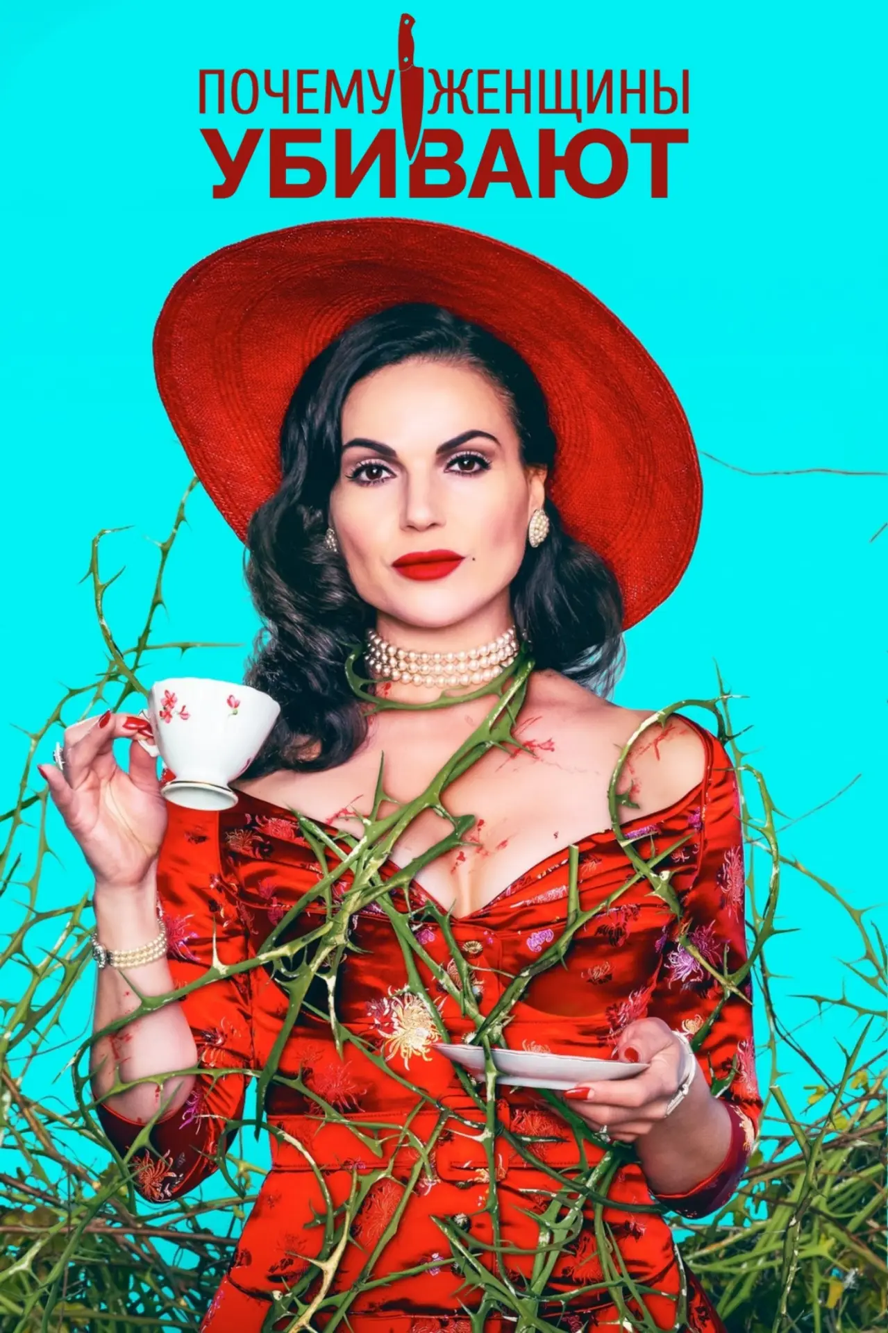 Постер к сериалу "Почему женщины убивают"