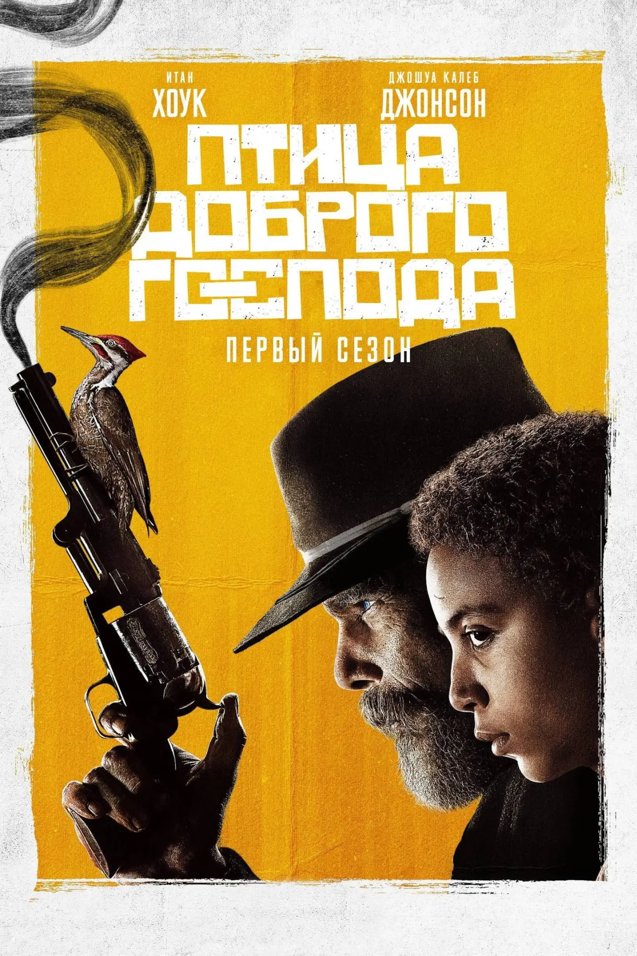 Постер к сериалу "Птица доброго Господа"