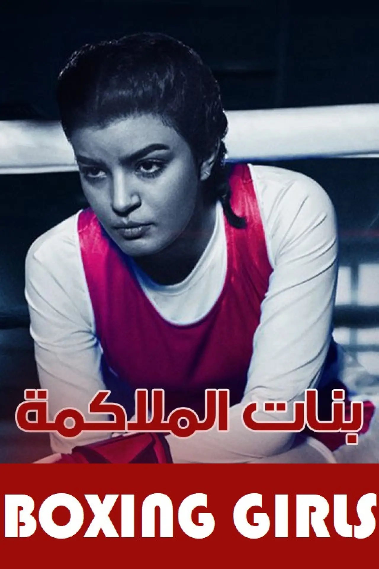 Постер к сериалу "بنات الملاكمة"