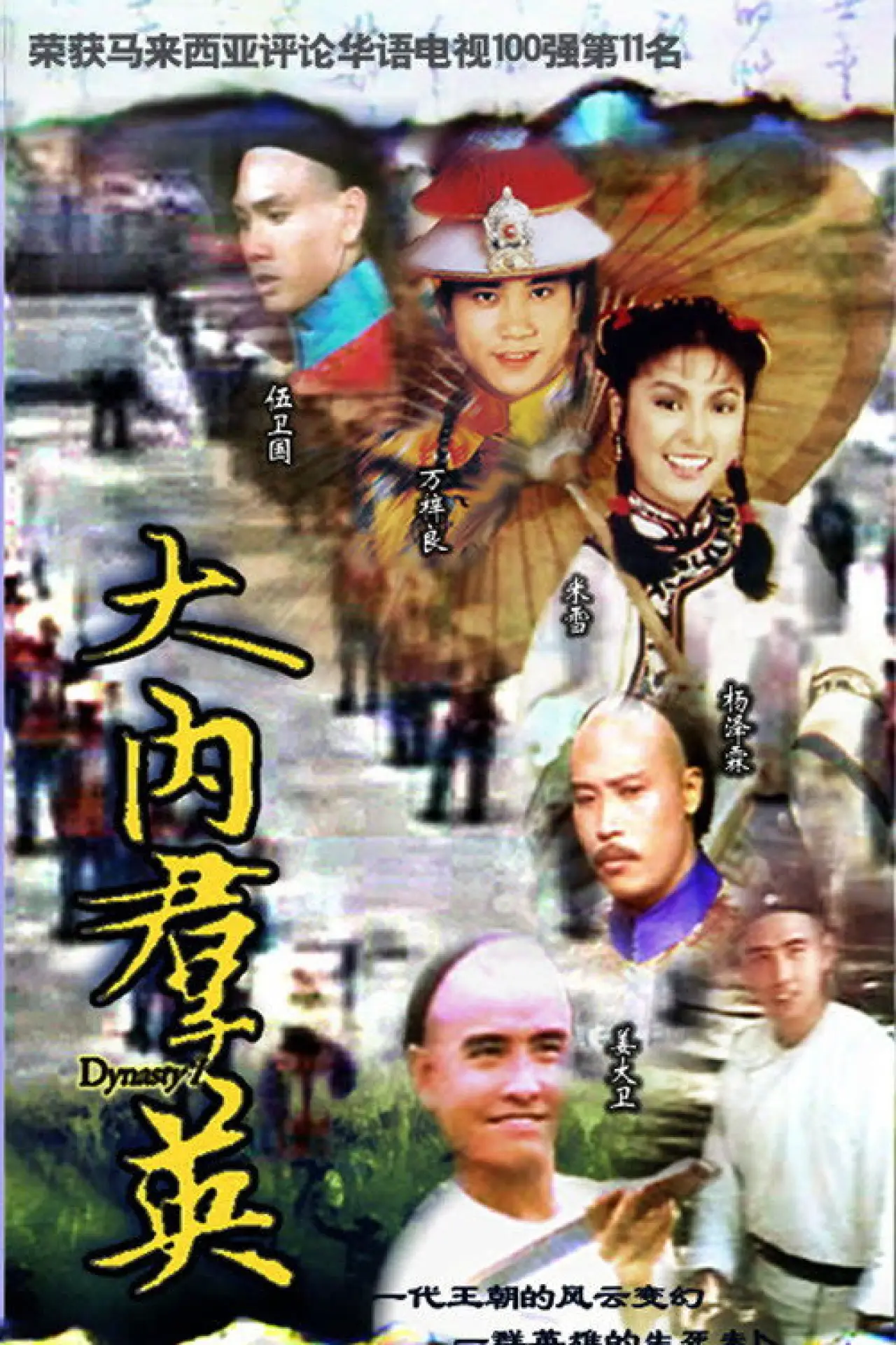 Постер к сериалу "大内群英"