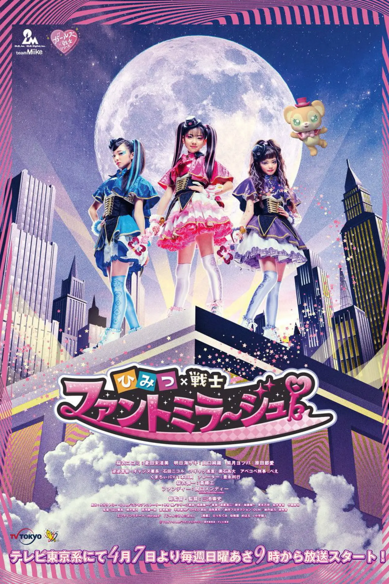 Постер к сериалу "ひみつ×戦士 ファントミラージュ！"
