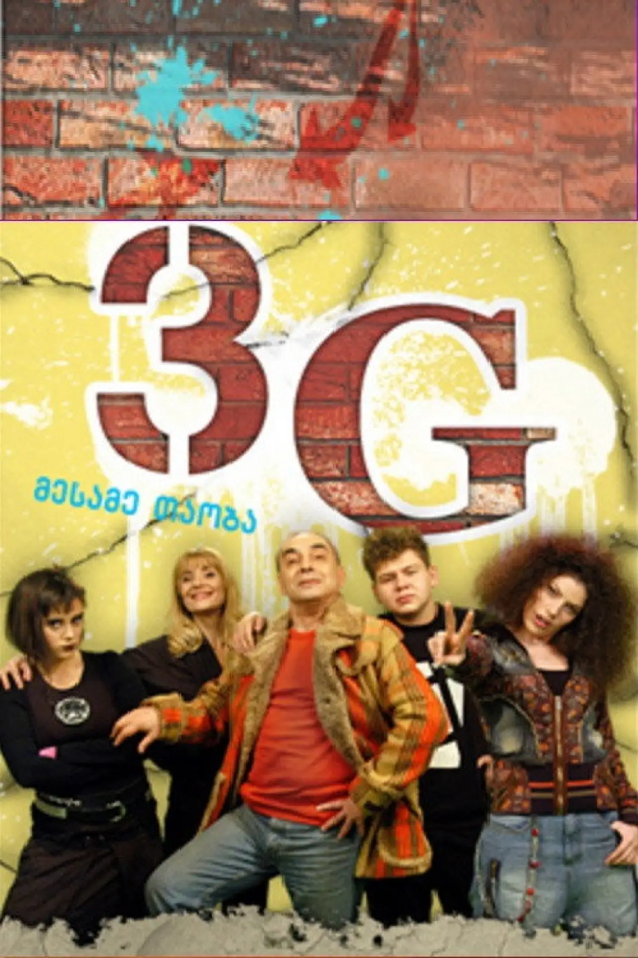 Постер к сериалу "3G"