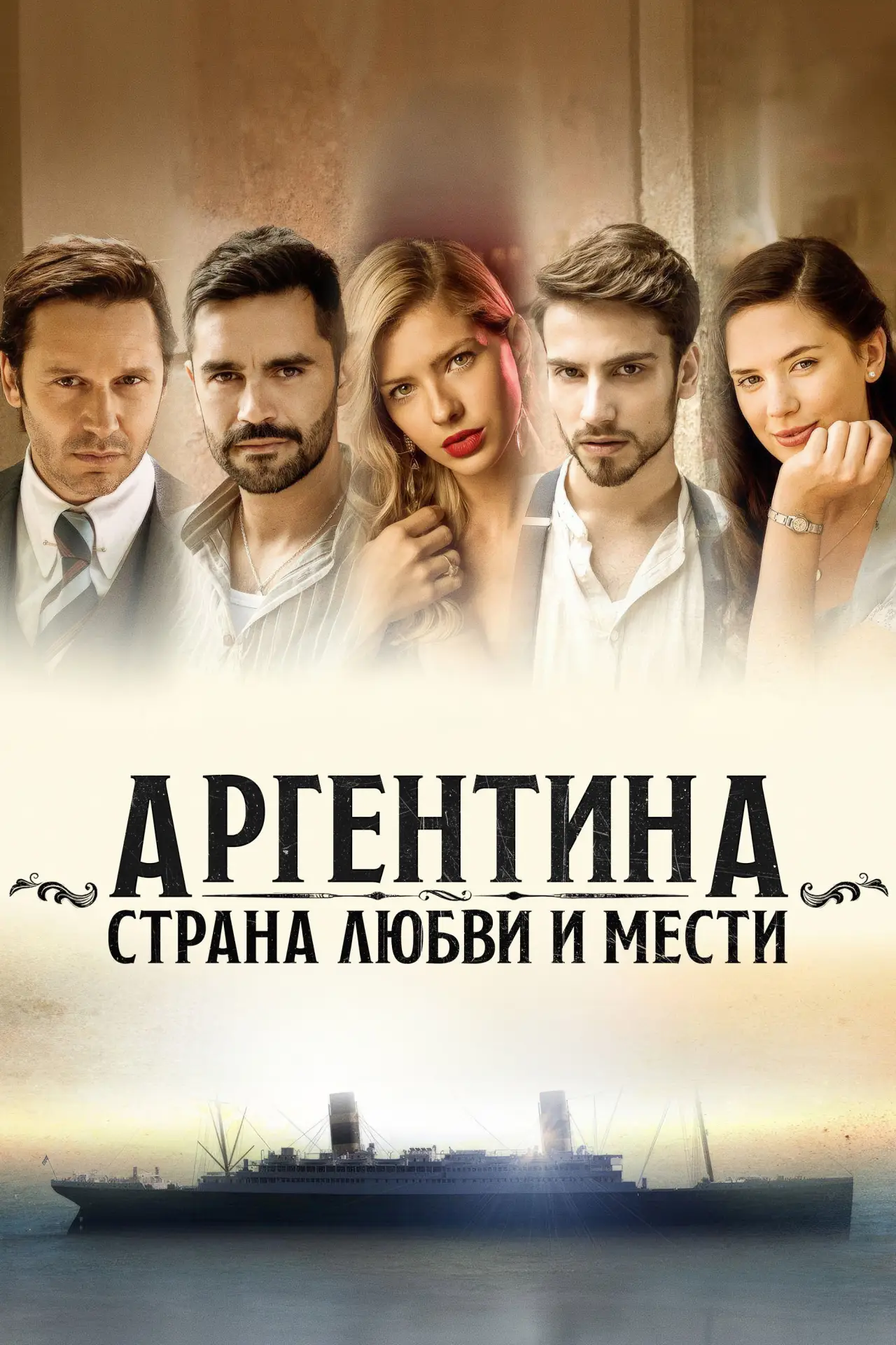 Постер к сериалу "Аргентина, земля любви и мести"