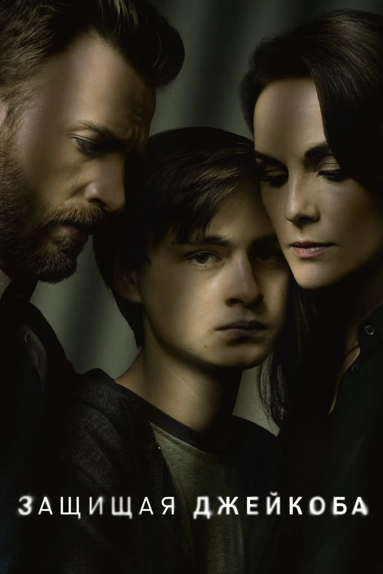 Постер к сериалу "Защищая Джейкоба"