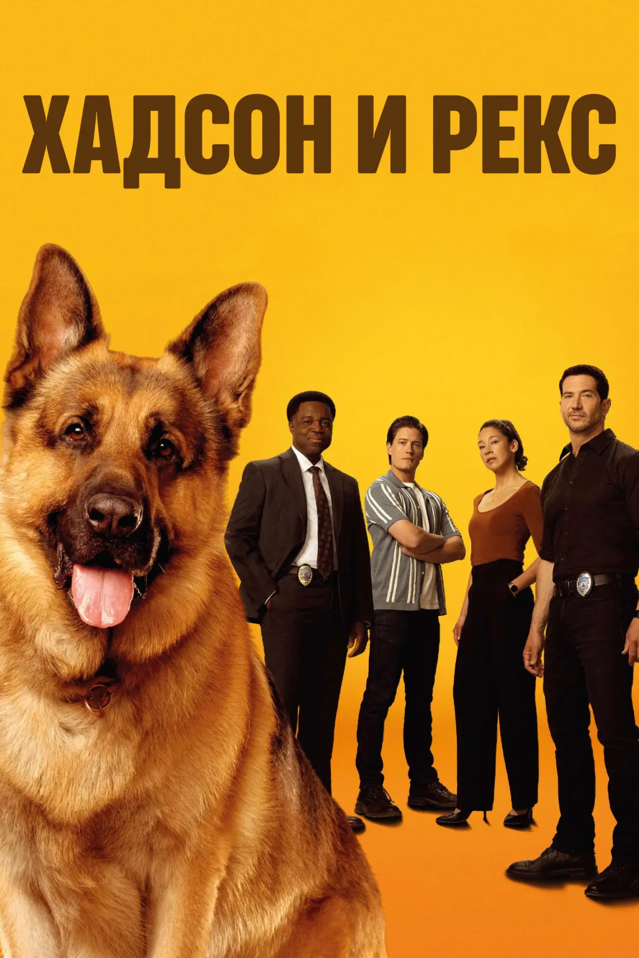 Постер к сериалу "Хадсон и Рекс"
