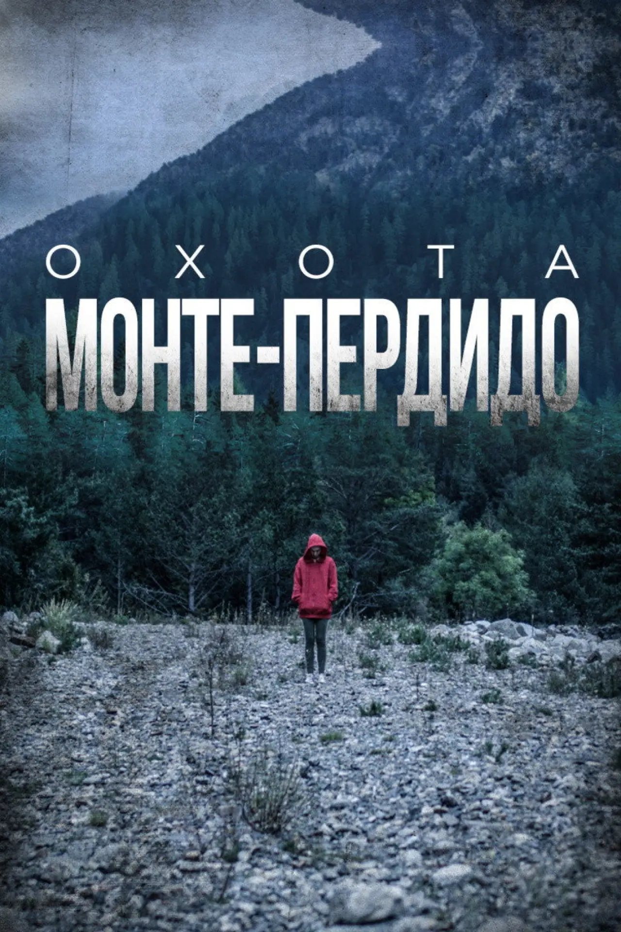 Постер к сериалу "Охота. Монте-Пердидо"