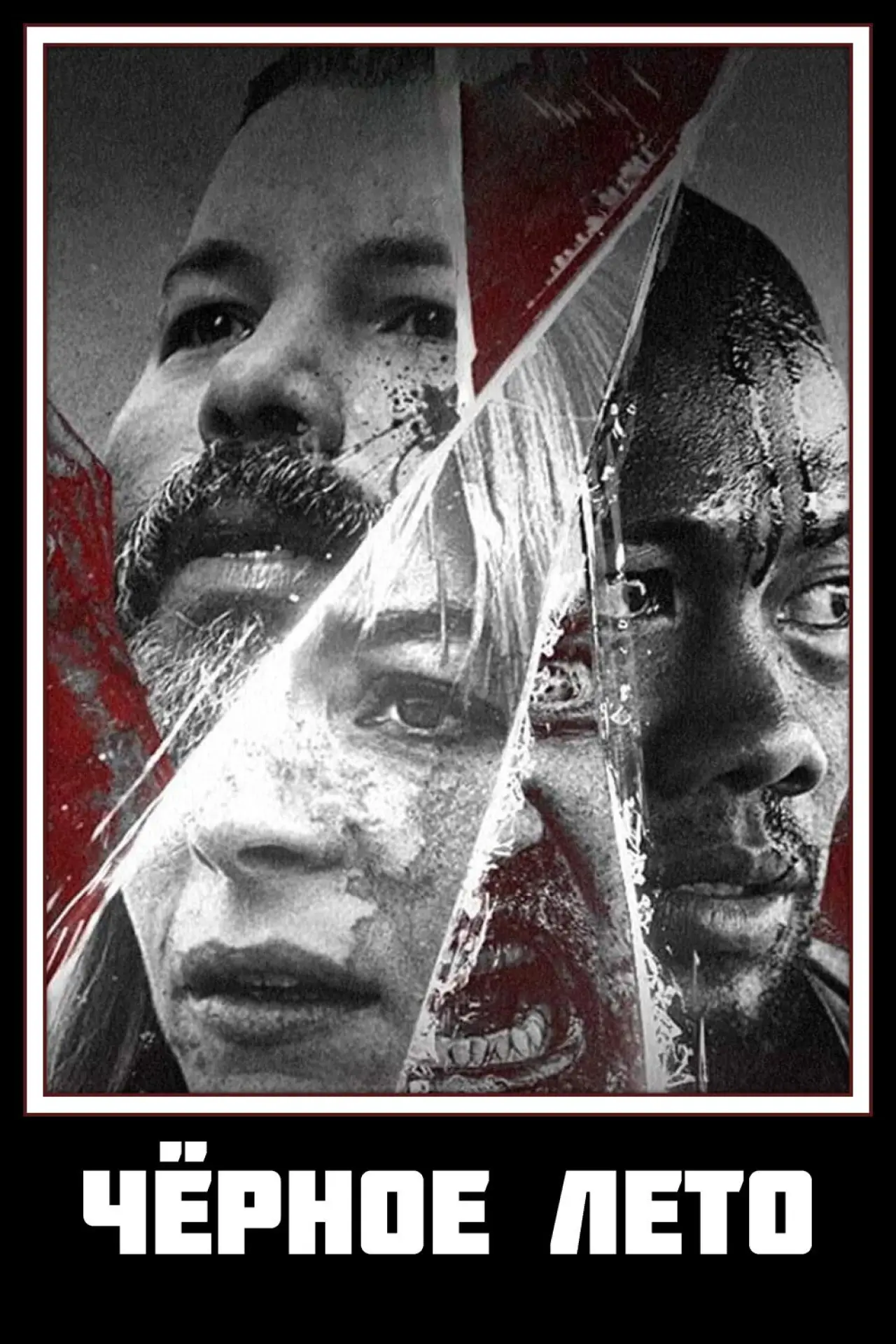 Постер к сериалу "Чёрное лето"
