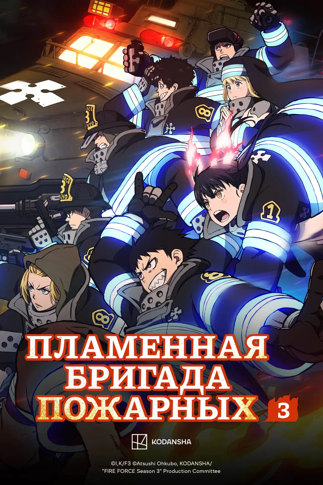 Постер к сериалу "Пламенная бригада пожарных"