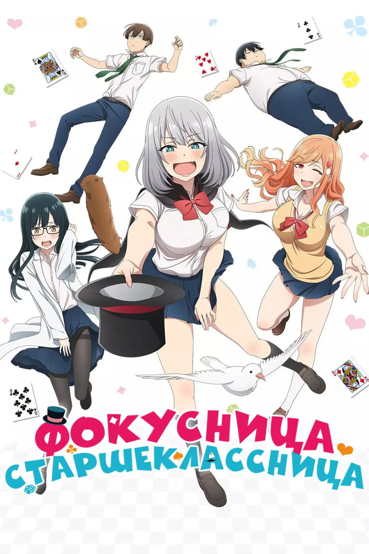 Постер к сериалу "Фокусница-сэмпай"