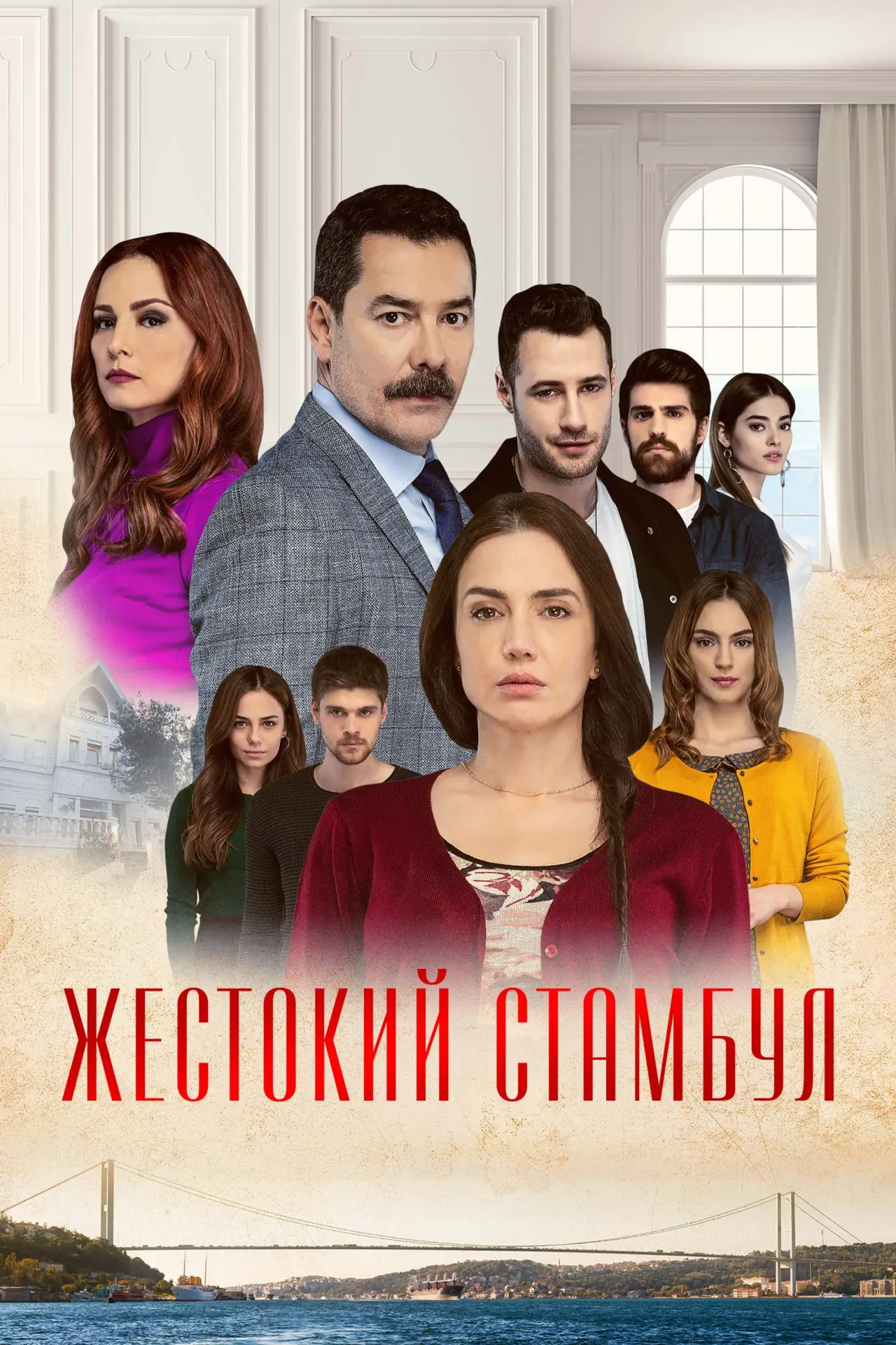 Постер к сериалу "Жестокий Стамбул"