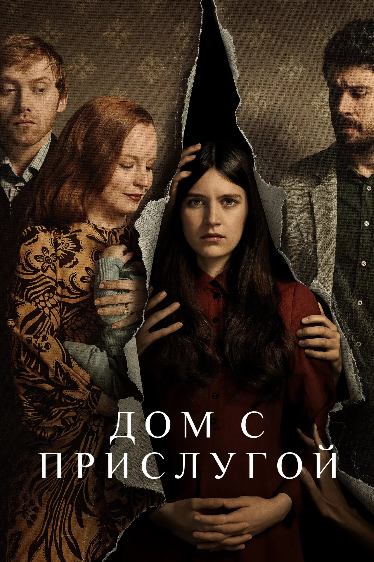 Постер к сериалу "Дом с прислугой"