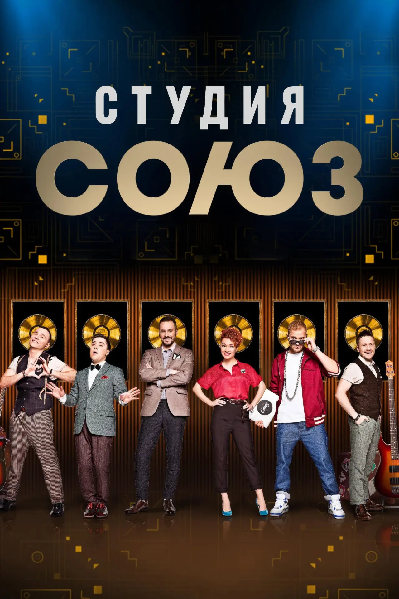 Постер к сериалу "Студия СОЮЗ"