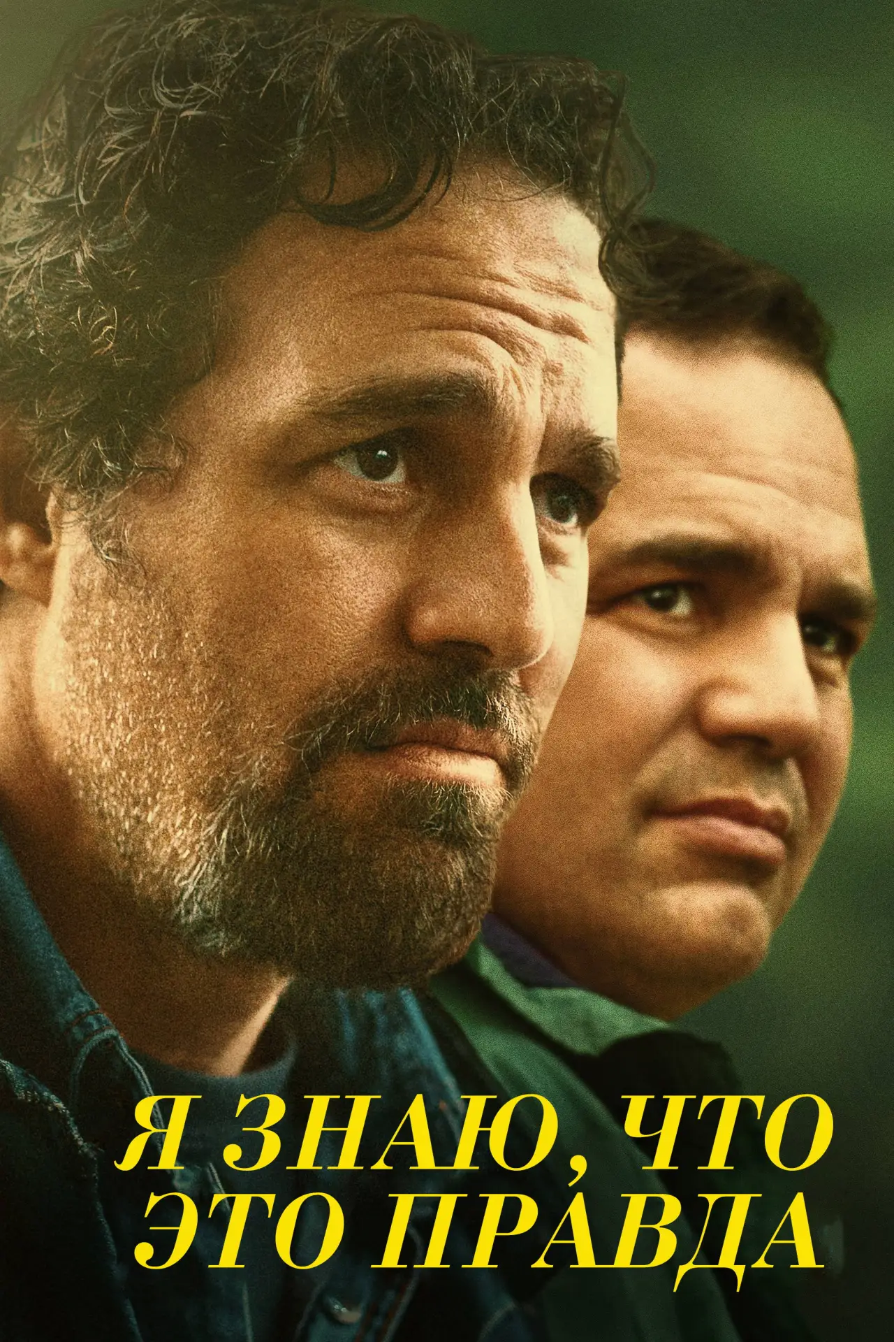 Постер к сериалу "Я знаю, что это правда"