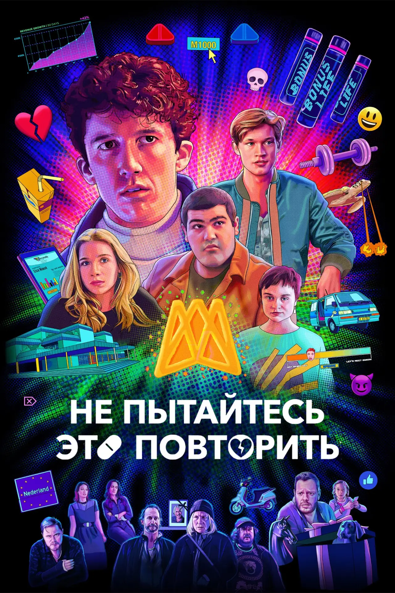 Постер к сериалу "Не пытайтесь это повторить"