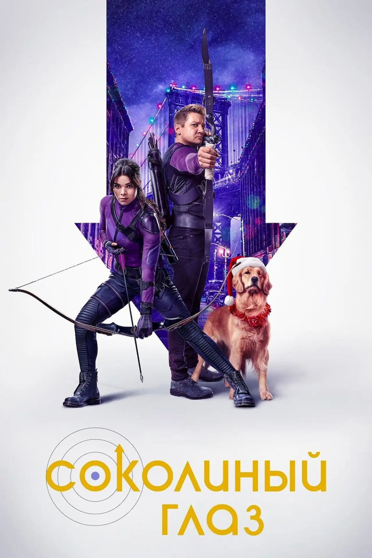 Постер к сериалу "Соколиный Глаз"