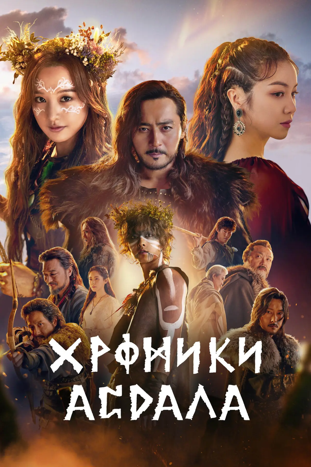 Постер к сериалу "Хроники Асдаля"