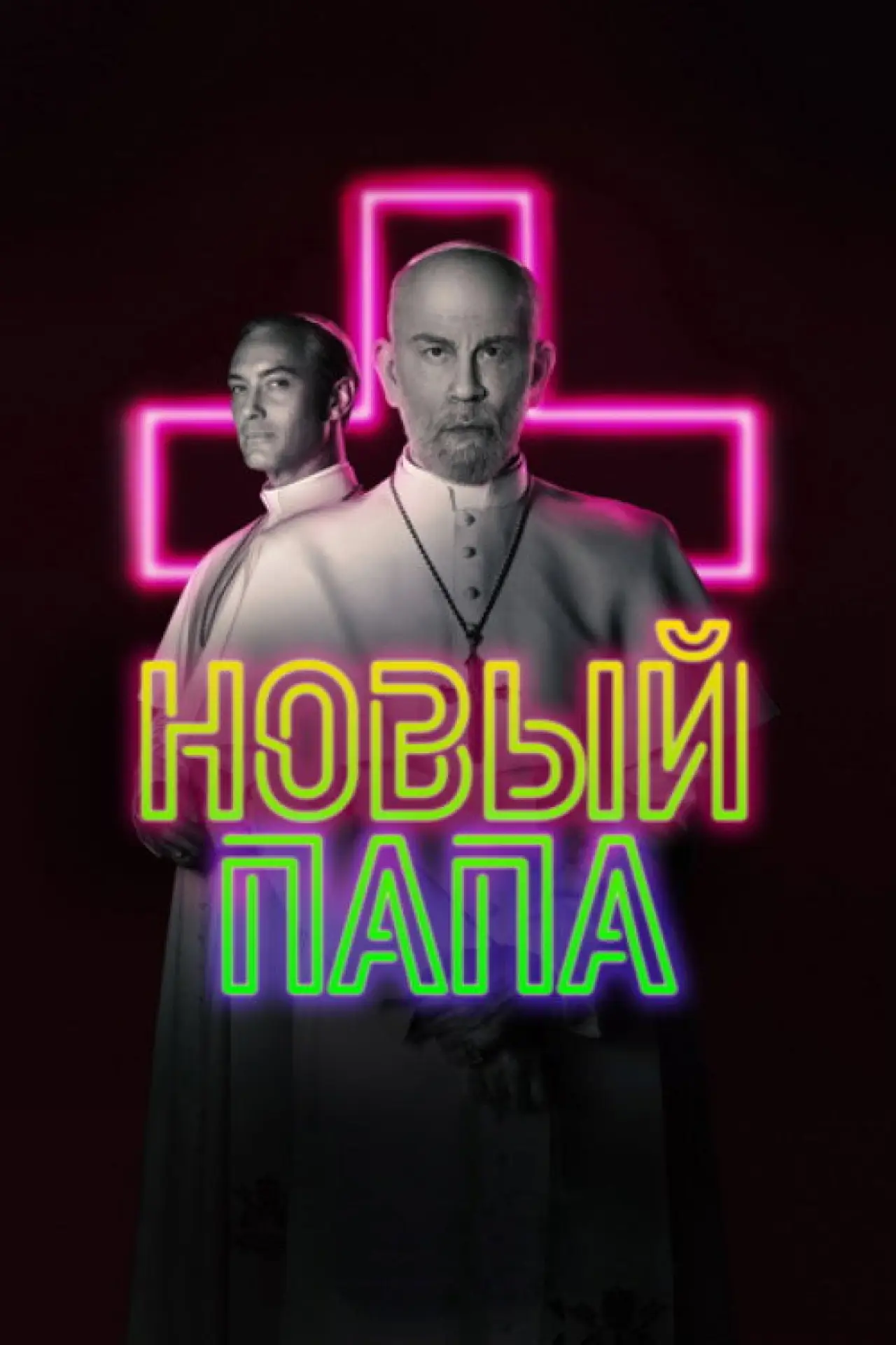 Постер к сериалу "Новый Папа"