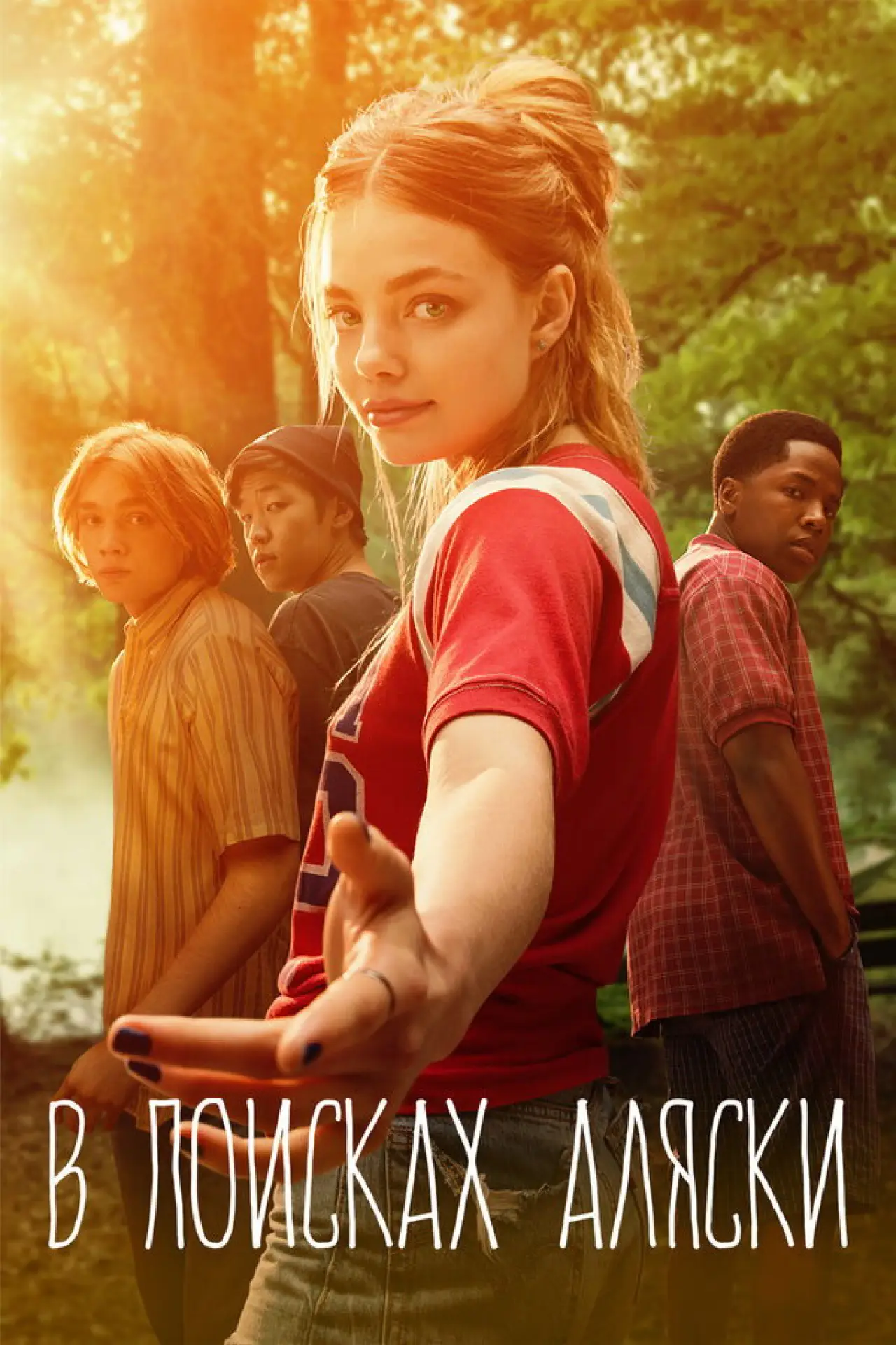 Постер к сериалу "В поисках Аляски"