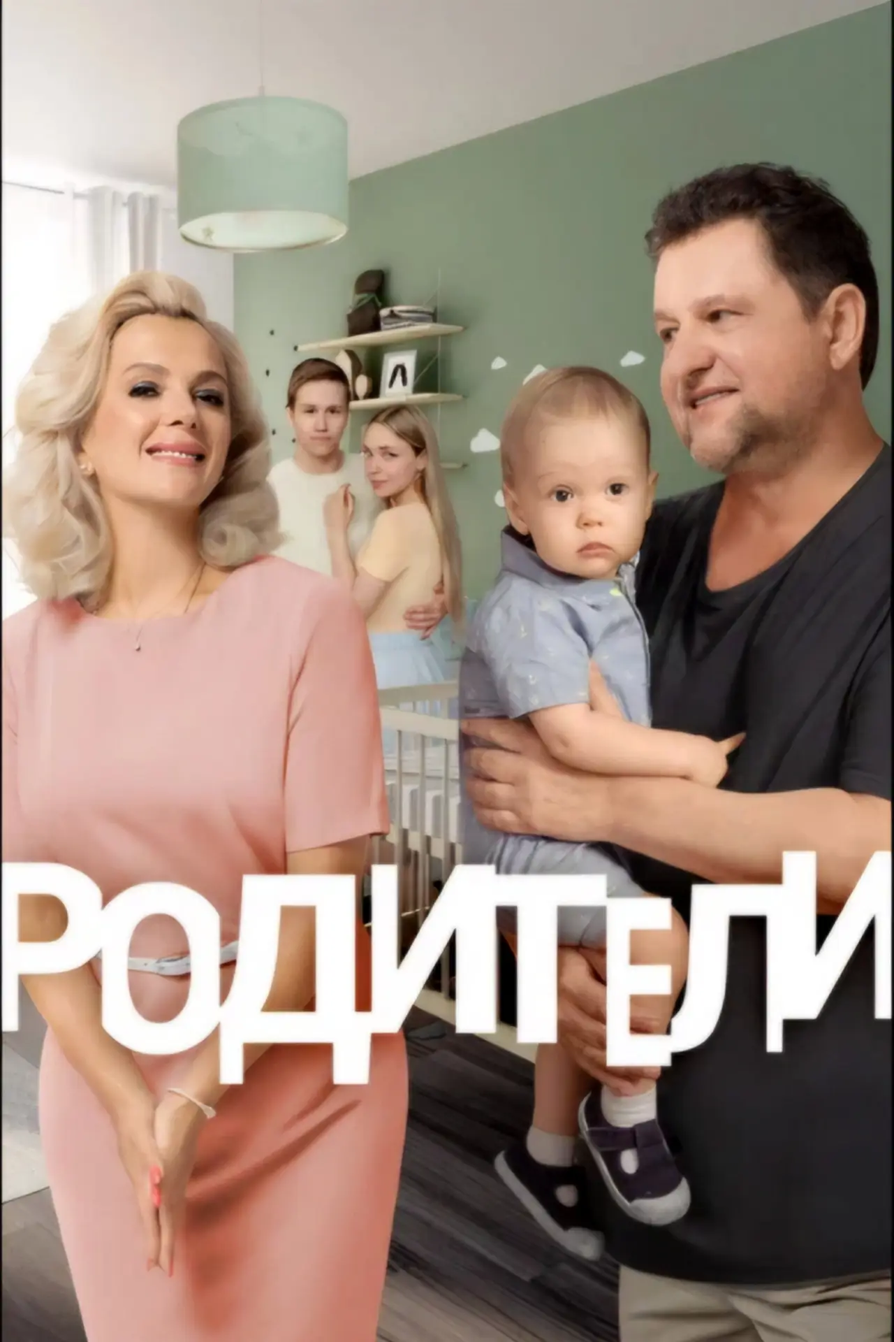 Постер к сериалу "Родители"