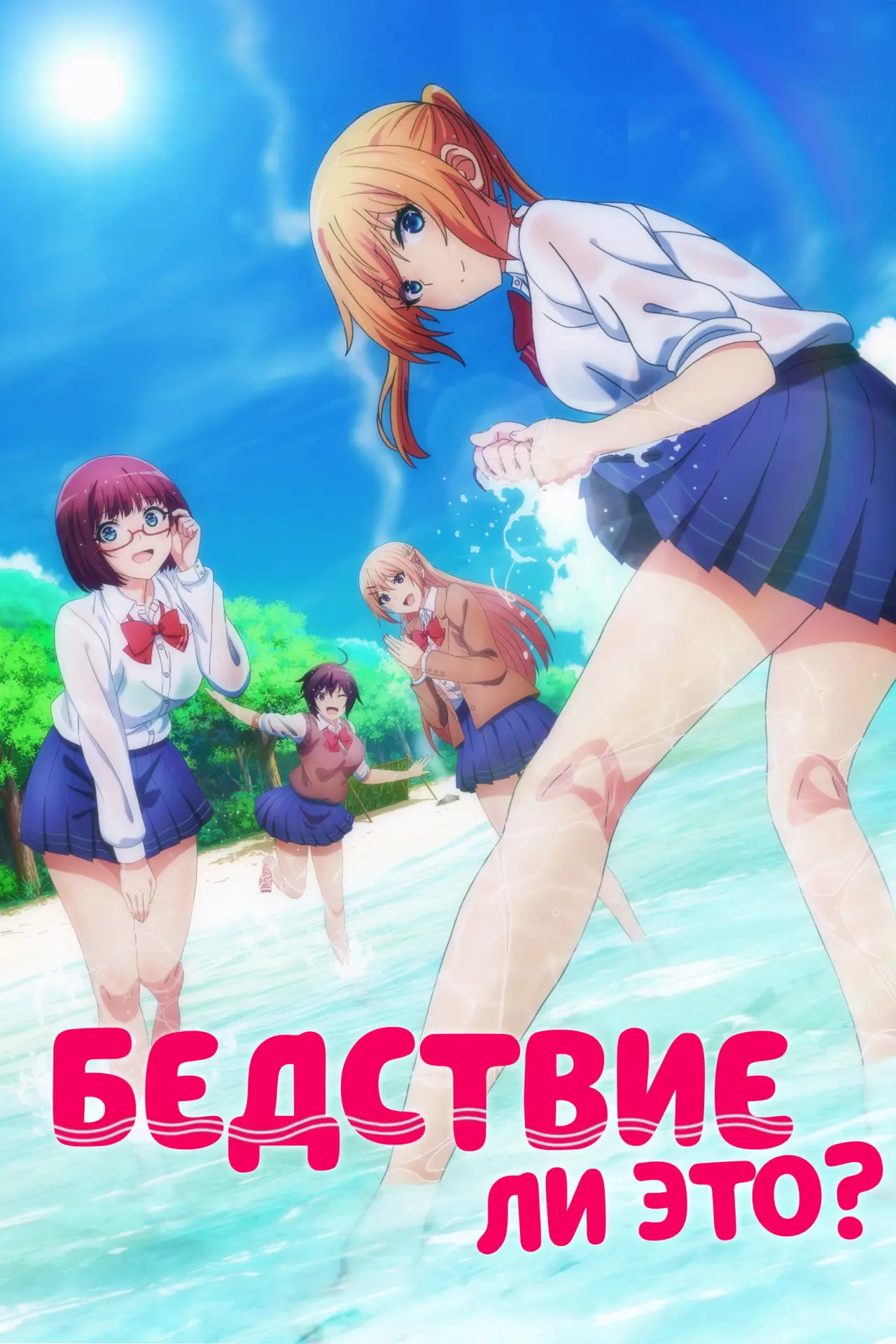 Постер к сериалу "Бедствие ли это?"