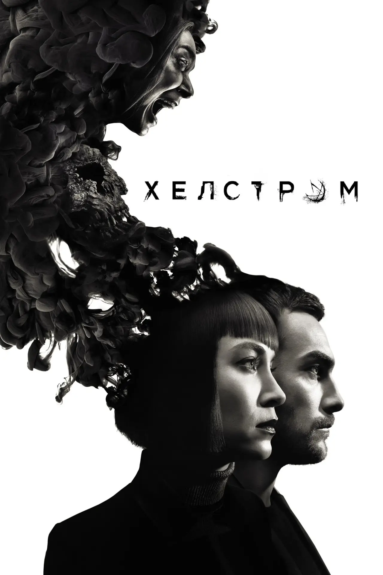 Постер к сериалу "Хелстром"