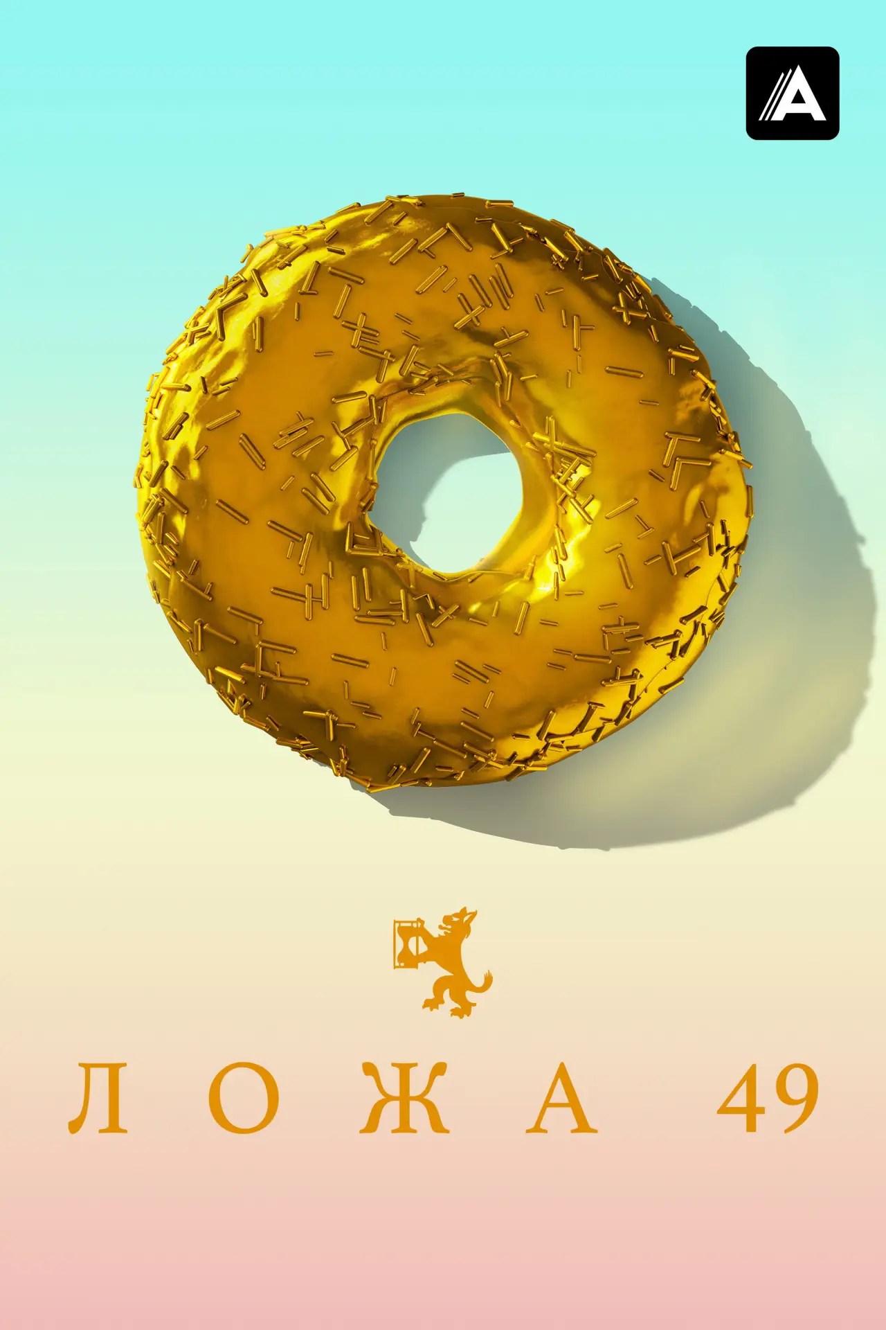 Постер к сериалу "Ложа 49"