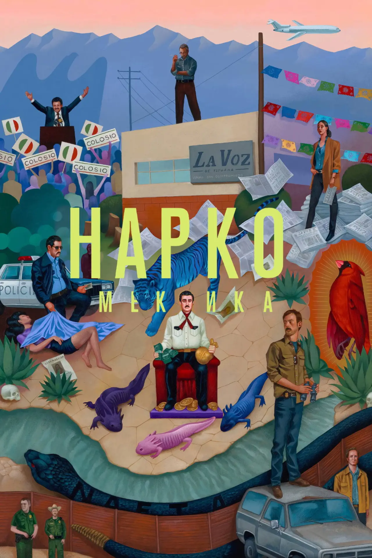 Постер к сериалу "Нарко: Мексика"