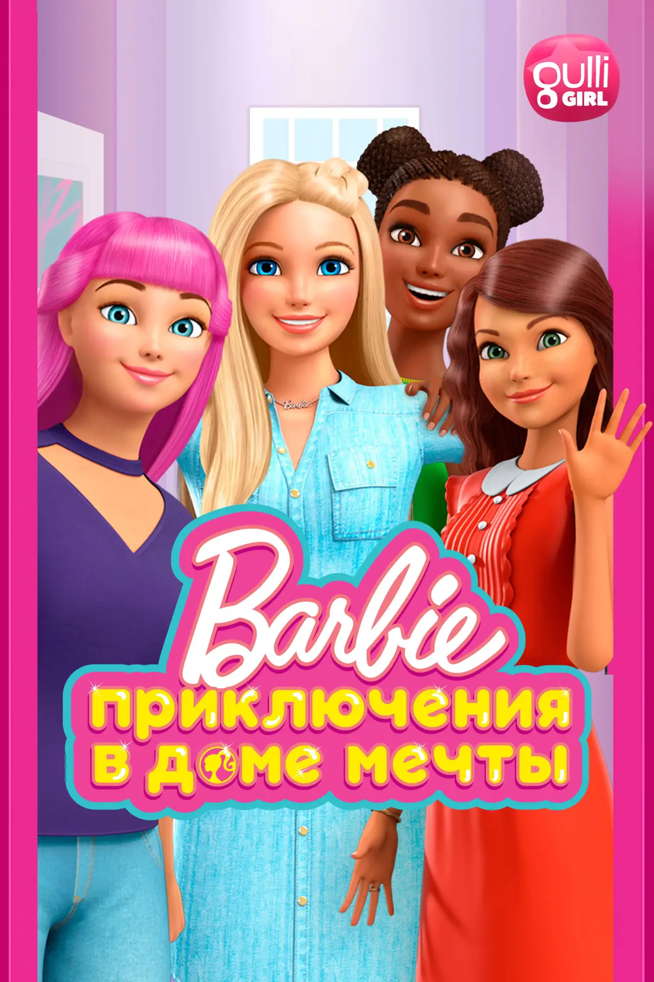 Постер к сериалу "Барби: Приключения в доме мечты"