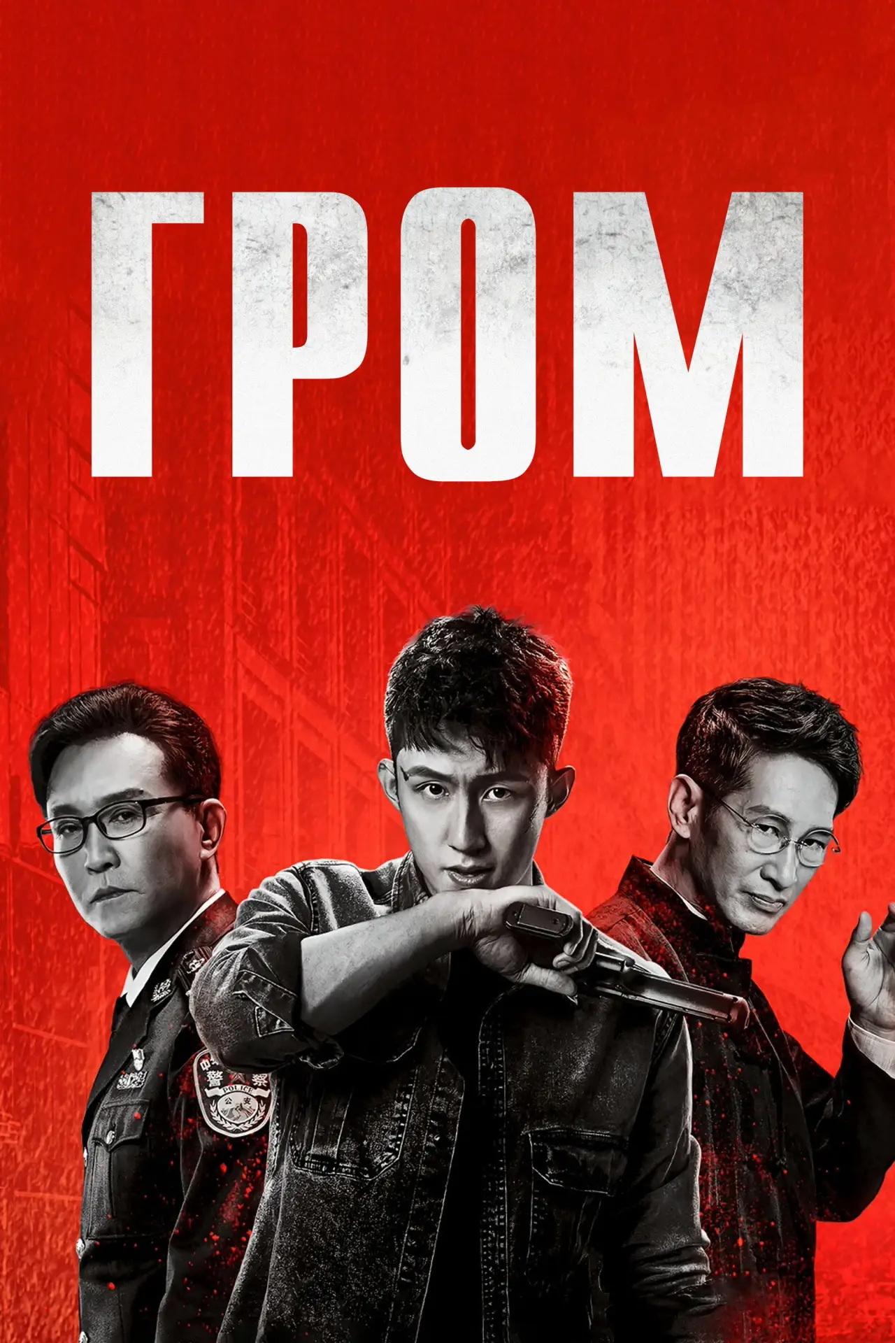 Постер к сериалу "Гром"