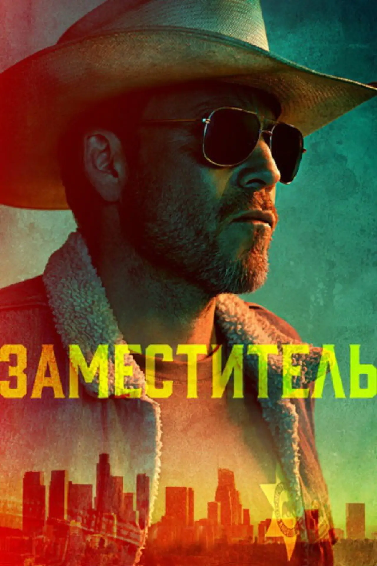 Постер к сериалу "Заместитель"