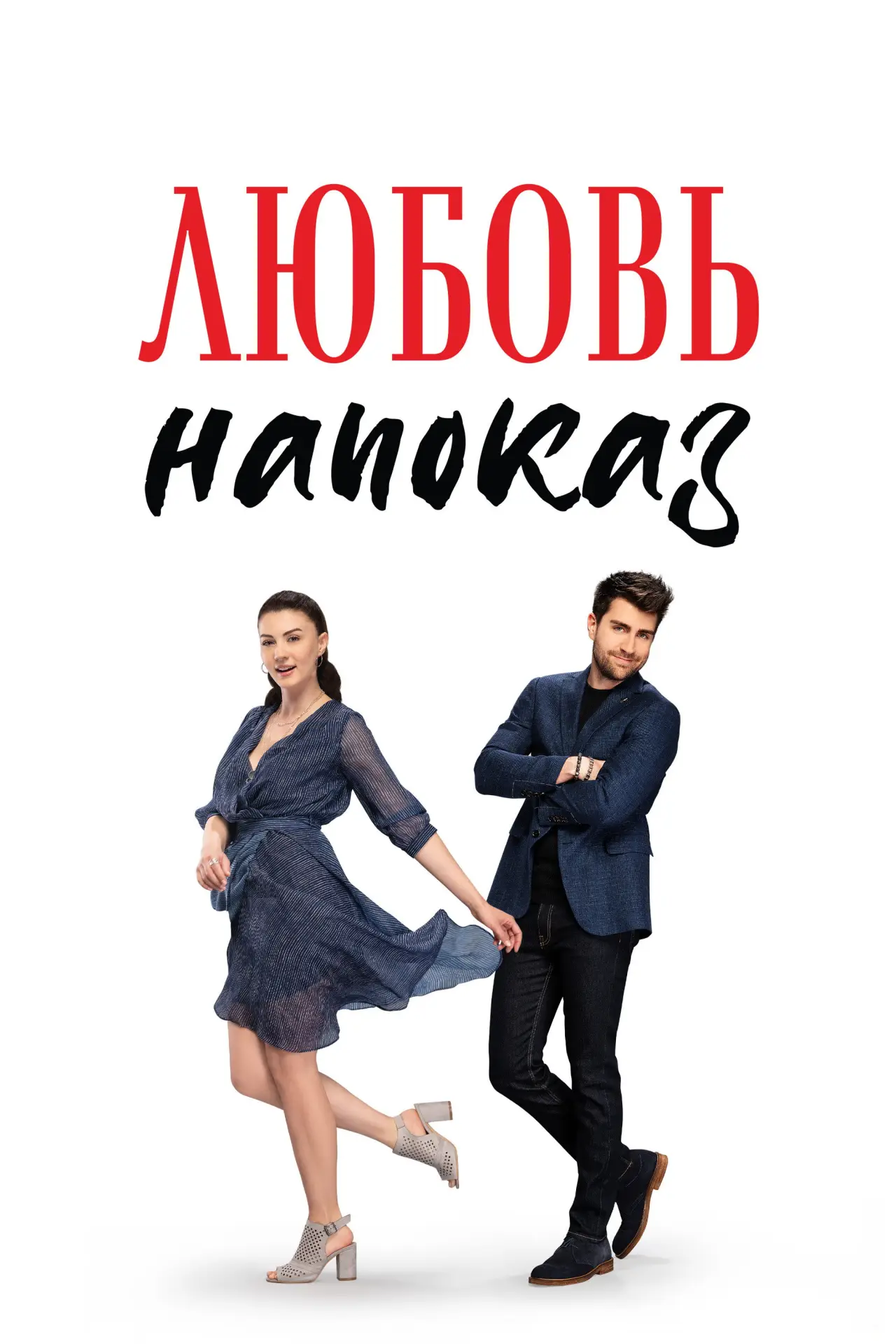 Постер к сериалу "Любовь напоказ"