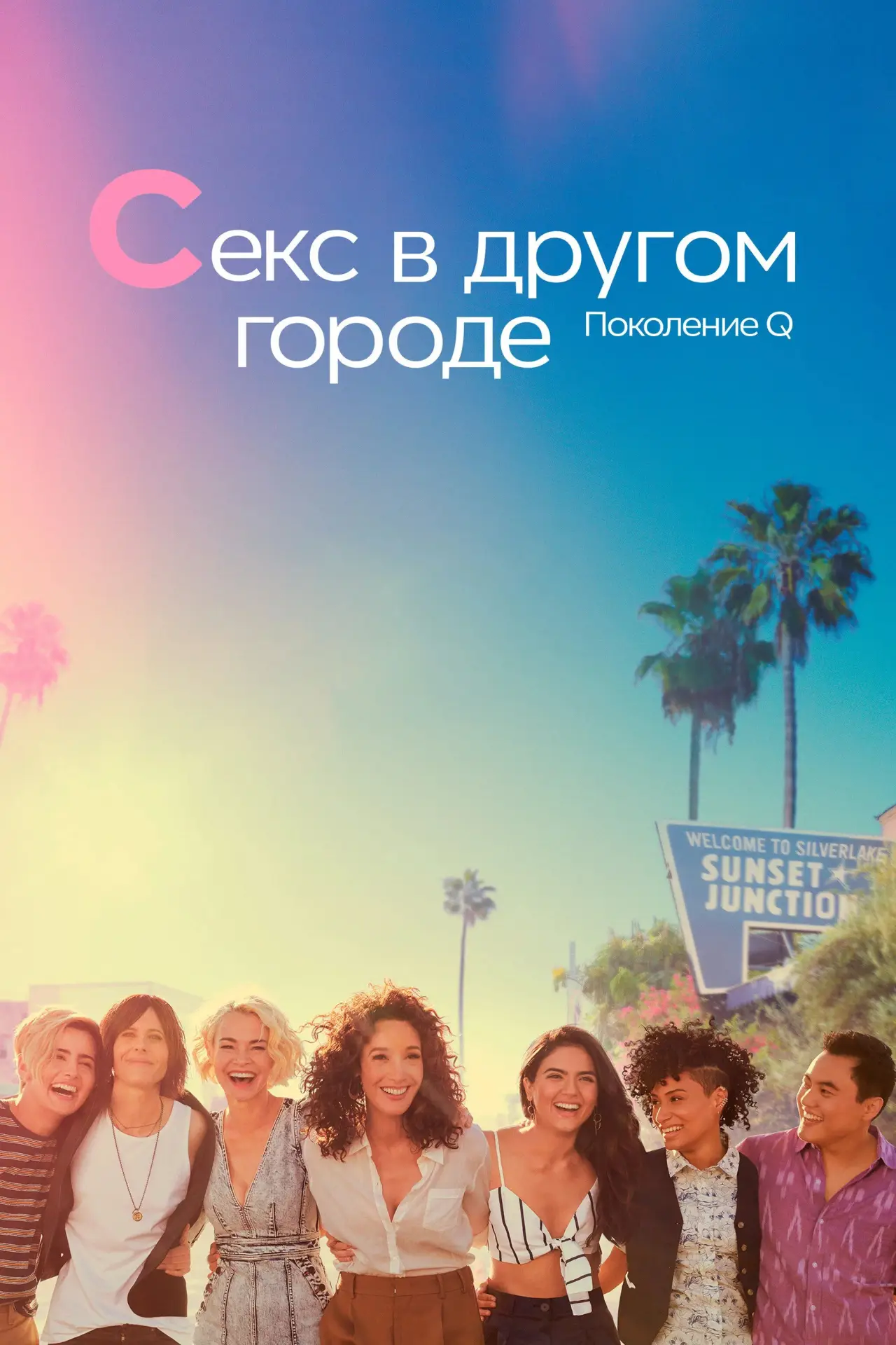 Постер к сериалу "Секс в другом городе: Поколение Q"